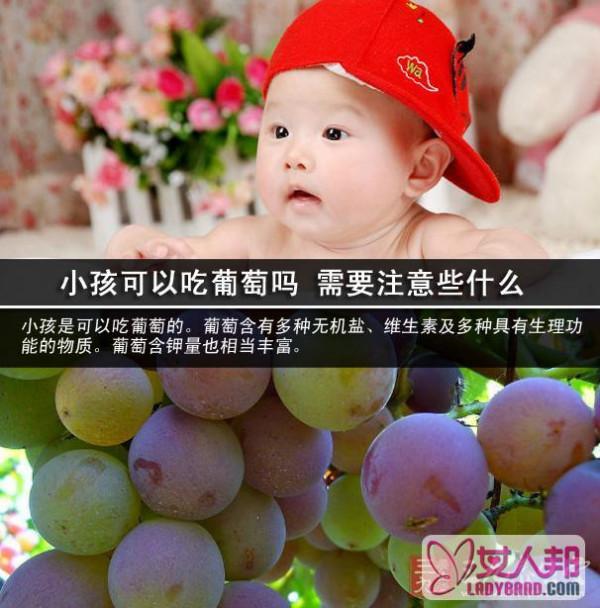 小孩可以吃葡萄吗 需要注意些什么