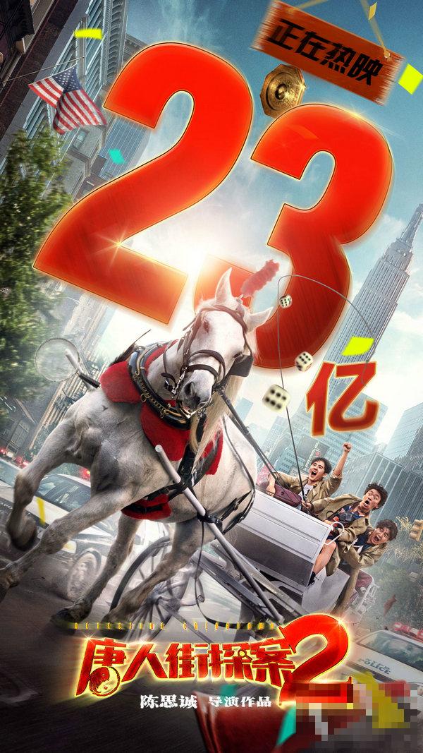 >《唐人街探案2》破23亿 创华语2D电影票房新记录
