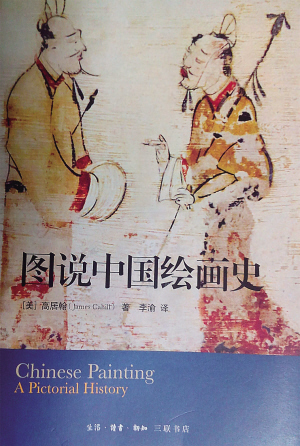 中国绘画史高居翰 一个美国人的“中国绘画史”