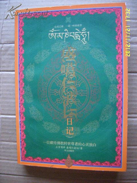 盛噶仁波切日记——看不破就捅破:一位转世尊者的心灵独白