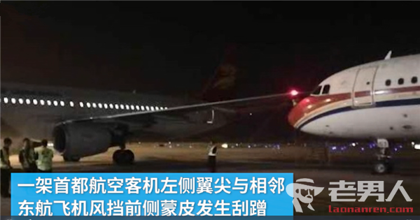 南京机场两客机发生剐蹭 事故原因有待调查