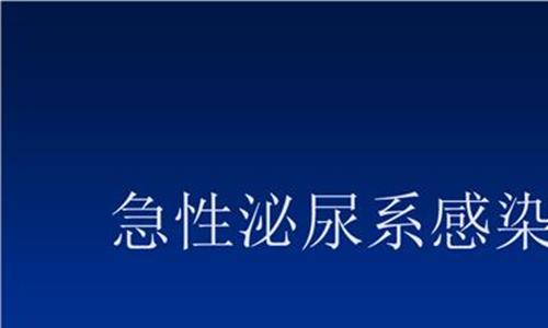 拜复乐最多吃几天 拜复乐用法用量怎么样 一个疗程要多久