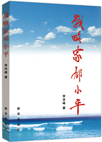 李盛霖和邓小平 一部学习和研究邓小平的力作——读《战略家邓小平》