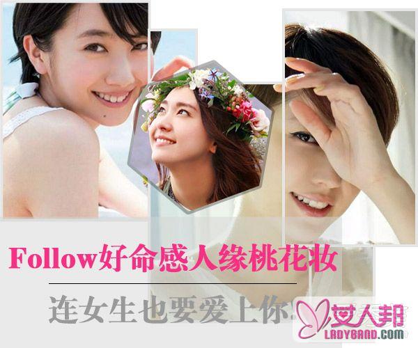 Follow好命感人缘桃花妆 连女生也要爱上你