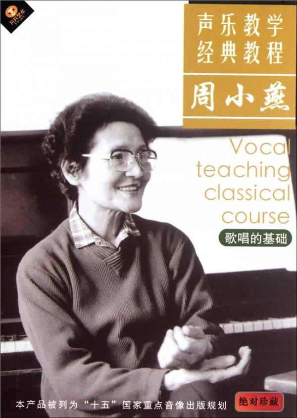 >周晓燕声乐教学 在中国声乐教学界 “周小燕现象”恐怕绝无仅有