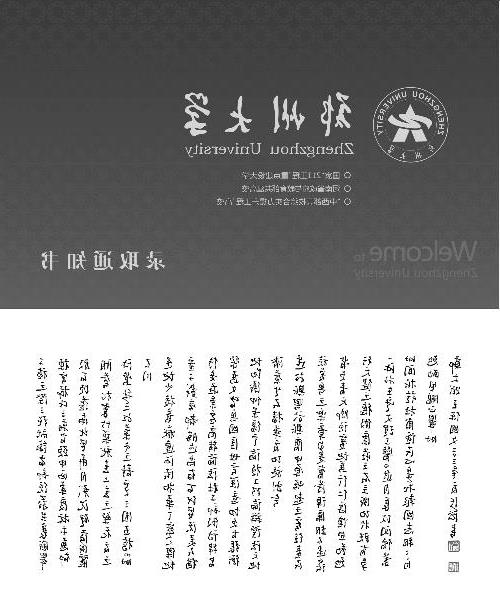 郑州大学王保国 郑州大学录取通知书印书法作品 希望给新生正能量