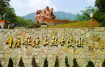宋庆龄图片大全 重庆歌乐山烈士纪念碑入选全国60大雕塑(组图)