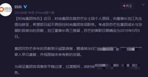 >苏芒辞职原因曝光 今年5月卸任时尚集团总裁与芭莎总编辑职务