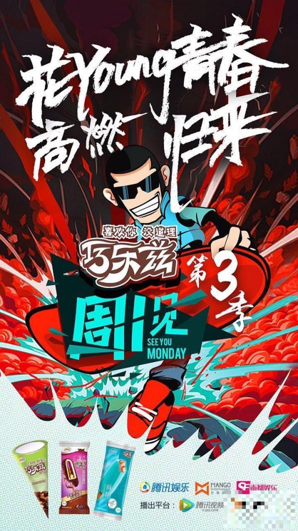 小成本综艺《周一见3》3.7亿收官 连续七周霸榜网综播放量前三