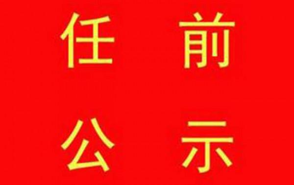 钱智民现任职务 厦门31名干部任前公示 16人拟任副厅级领导职务