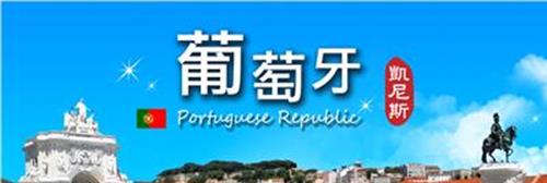 >葡萄牙简称 购房移民葡萄牙 多花20余万欧元