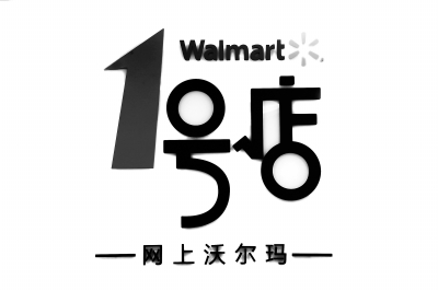 沃尔玛网上超市 1号店被沃尔玛全资收购 网上超市捉襟厮杀