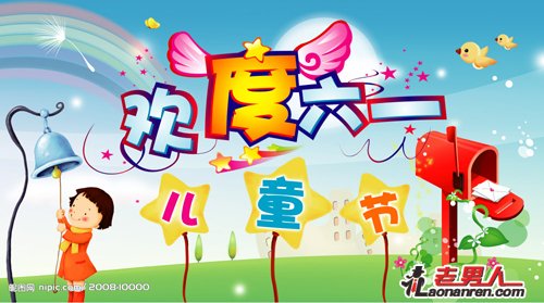 2011六一儿童节搞笑幽默祝福短信【图】