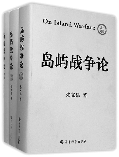 >军事理论的价值在于创新 ——读朱文泉将军《岛屿战争论》一书有感