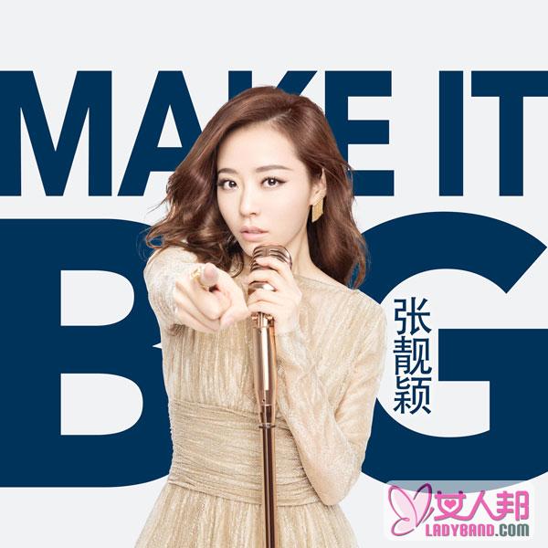 张靓颖新歌《Make It Big》MV播放量破百万