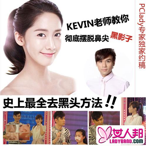 >摆脱鼻尖黑影子 KEVIN老师教你去黑头