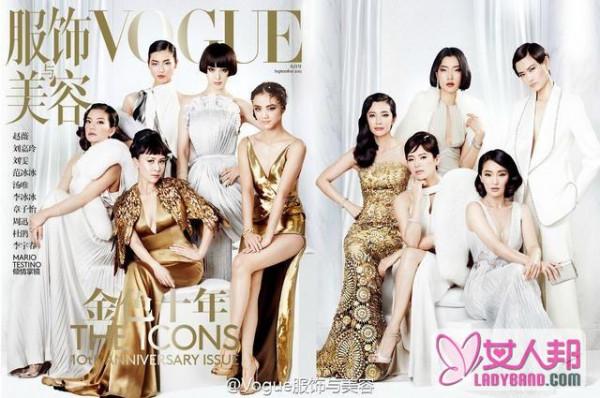 >十位女神同登Vogue封面 庆祝中国版成立十周年