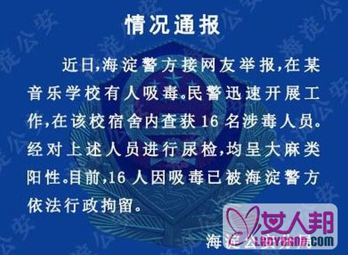 北京警方证实迷笛音乐学校学生涉毒：16人被行政拘留