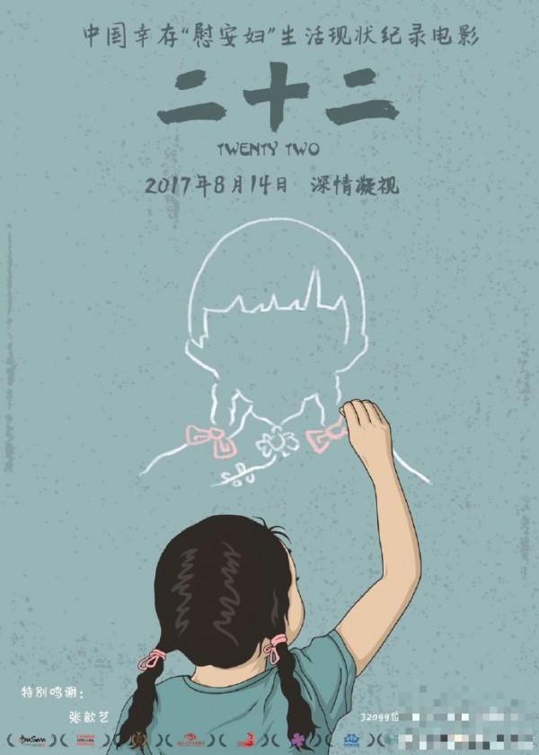 这部电影没有爆米花——中国幸存慰安妇纪录电影《二十二》