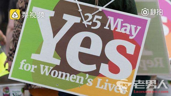 >爱尔兰废除堕胎禁令 孕期12周前允许堕胎