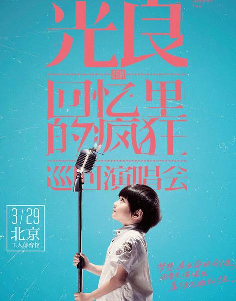 >光良演唱会 光良3月北京开个唱 亲自设计演唱会海报(图)