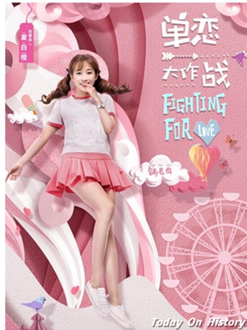 《单恋大作战》发布角色海报 刘美含黄灿灿演绎二次元少女