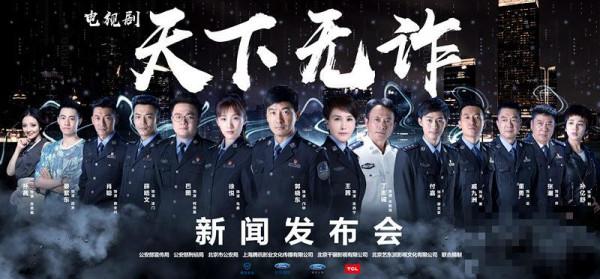 《天下无诈》北京发布会 《重案六组》原班人马出演