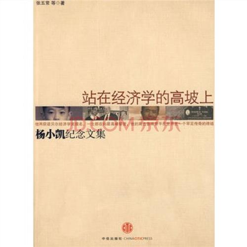 >张五常对邓小平的评价 杨小凯曾评价张五常:对他的经济学洞察力很佩服