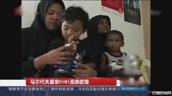 甲型H1N1流感爆发：马尔代夫千人感染 51人确诊