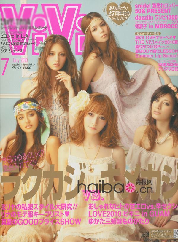 >日本时尚杂志《ViVi》2010年7月号上篇！超人气麻豆齐上阵，演绎最心动日系潮流夏装搭配！