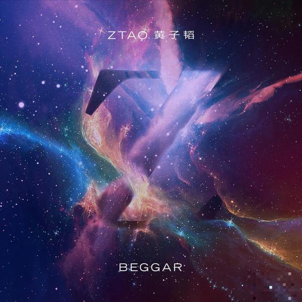 >黄子韬全新单曲《Beggar》首发 开启崭新音乐旅程