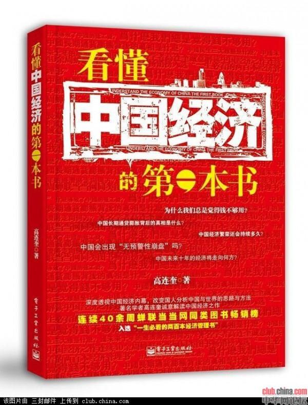 >高连奎垃圾书 【好书推荐】:看懂中国经济的第一本书(高连奎著)
