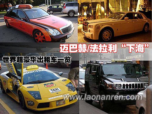 盘点全球最豪华的出租车【组图】
