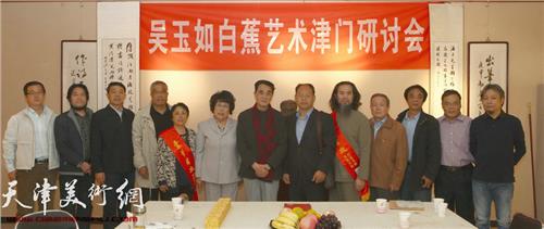 白蕉论艺 “吴玉如、白蕉艺术津门研讨会”在南开大学举行