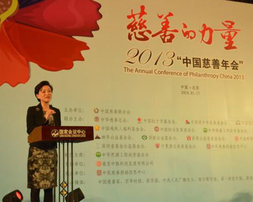 第四届中国慈善年会在京召开