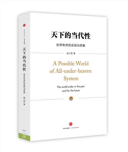 >赵汀阳天下的世界性 赵汀阳专著《天下的当代性》出版