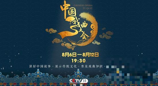 《中国戏曲大会》将登央视 弘扬戏曲之魂