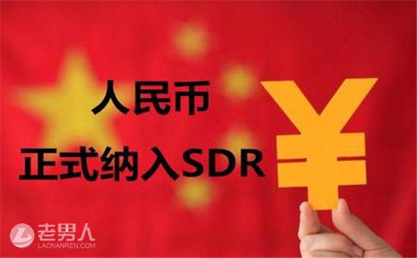 人民币正式纳入SDR走向国际化 意义价值堪比入世贸