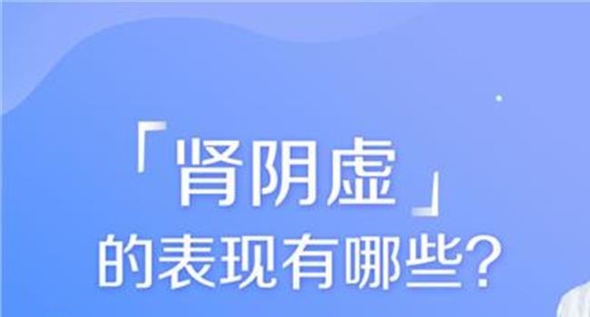 【肾阳虚症状有哪些】肾阳虚有哪些常见表现