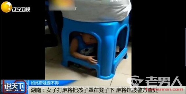 亲妈将孩子罩在凳子下 只为防止乱跑影响打麻将