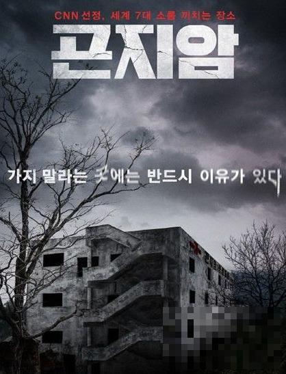 韩国恐怖片昆池岩精神病院取景地在什么地方 昆池岩原型介绍