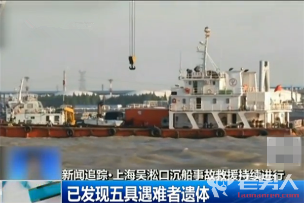 上海沉船事故救援最新进展 已打捞起5名遇难者遗体