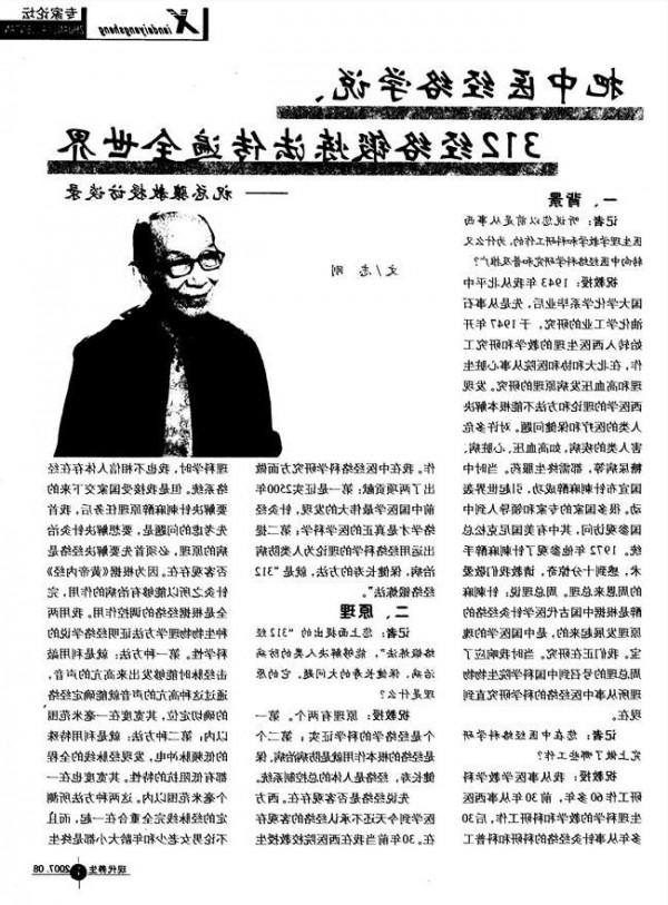 中国著名经络专家、中国科学院研究员、312经络锻炼法创始人祝总骧教授