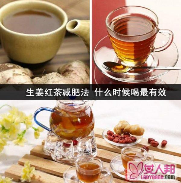 >生姜红茶减肥法 什么时候喝最有效
