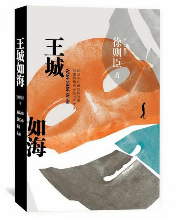 啊北京徐则臣 著名作家徐则臣长篇小说《王城如海》书中的新北京新世相