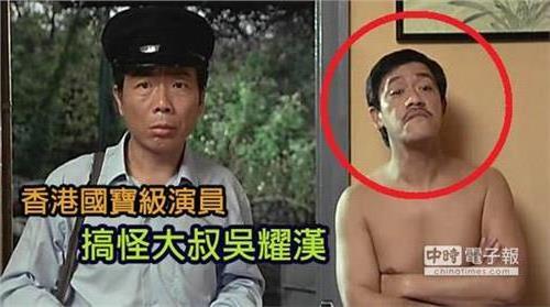 香港国宝级演员 搞怪大叔吴耀汉