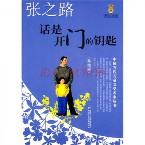 >张之路童话 话是开门的钥匙——张之路·中国当代儿童文学名家丛书(美绘版)