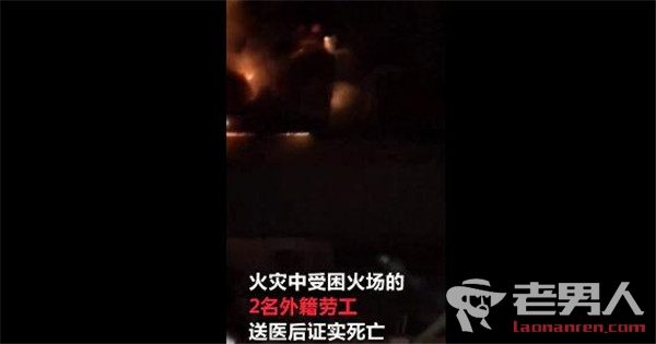 >台湾大火延烧16小时 火灾致5名消防队不幸遇难