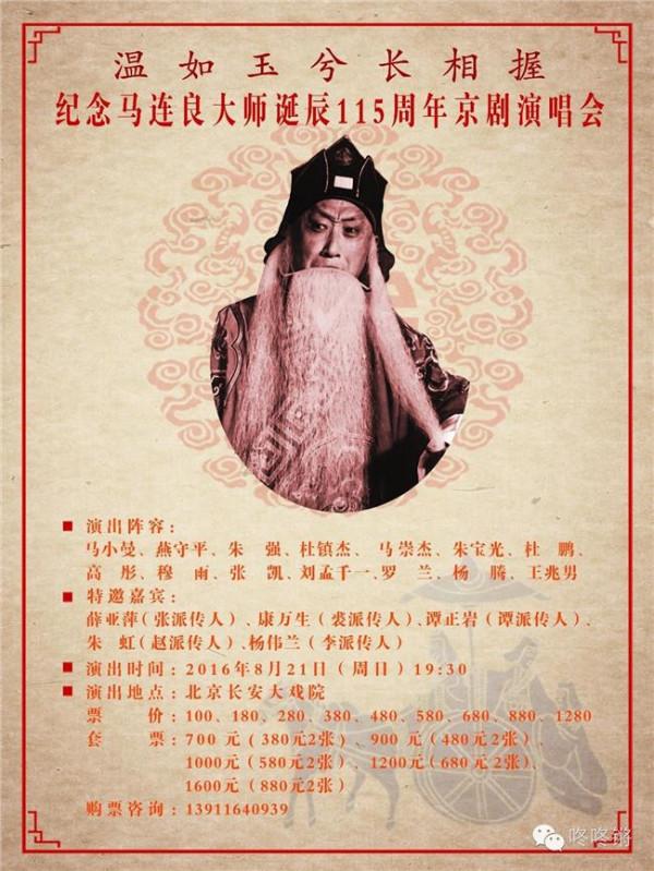 纪念马连良演唱会 纪念京剧大师马连良诞辰115周年专场演唱会在天津举行