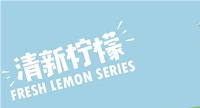 【快乐柠檬做法大全】快乐柠檬|奶茶店该如何做好定位呢?